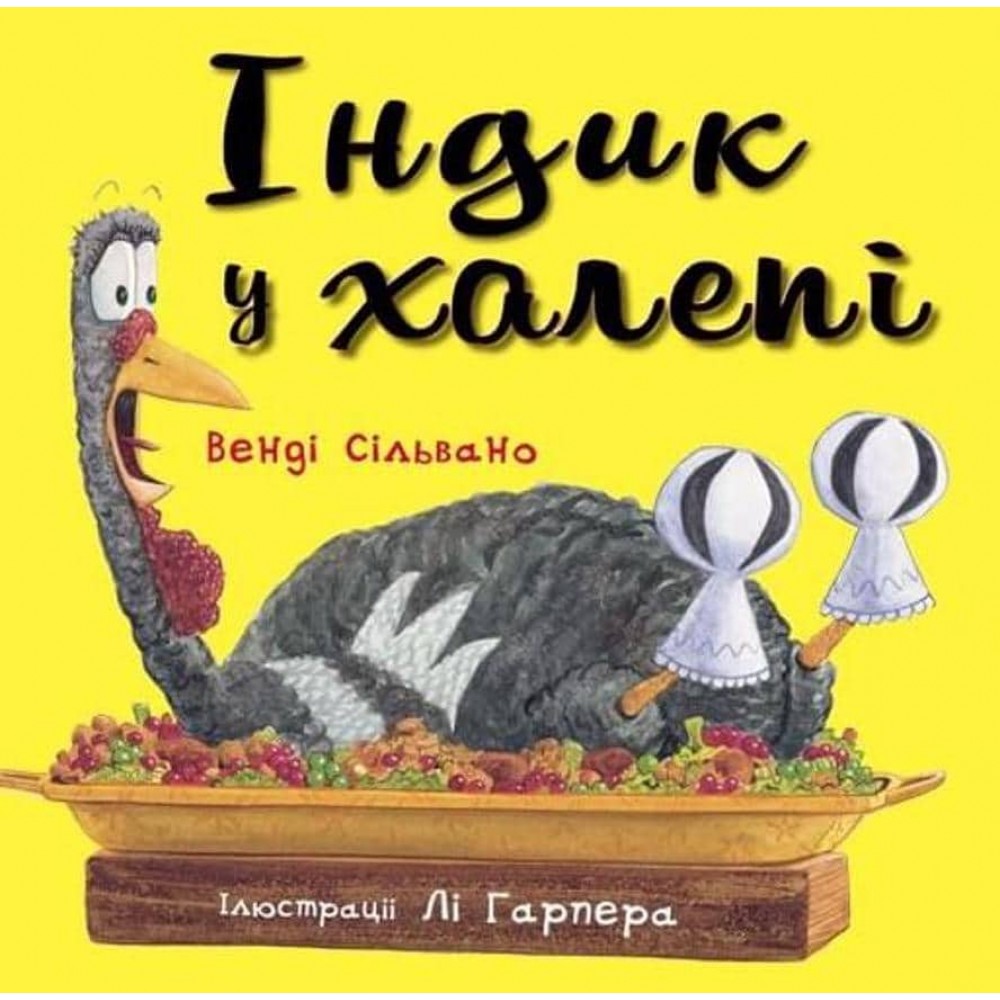 Пригоди індика. Індик у халепі