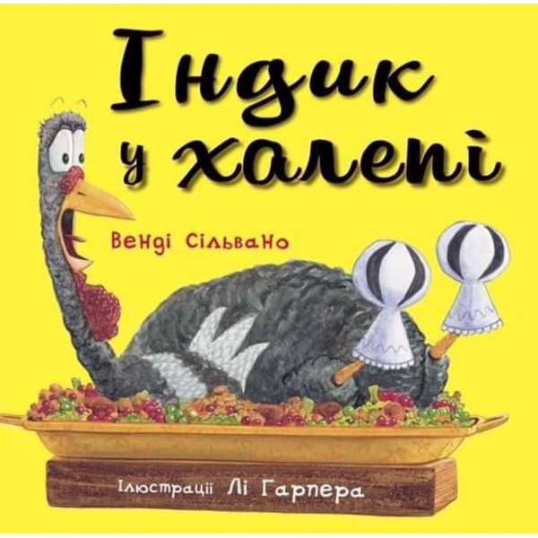 Пригоди індика. Індик у халепі