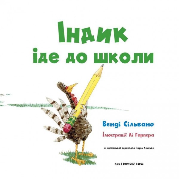 Пригоди індика. Індик іде до школи