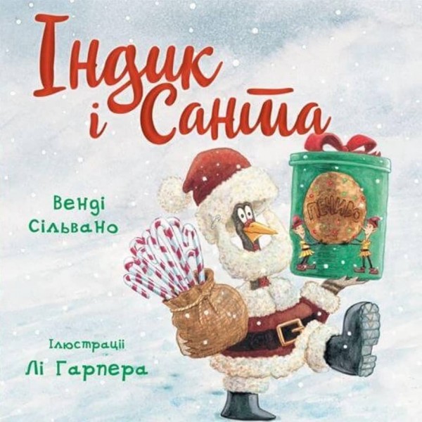 Пригоди індика. Індик і Санта