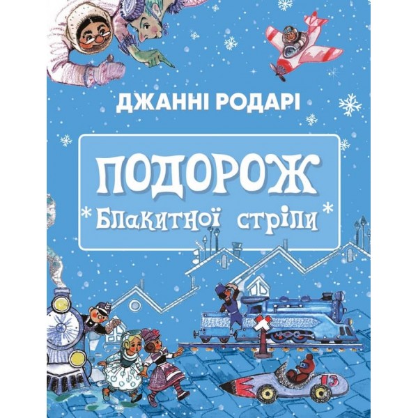 Подорож «Блакитної стріли»