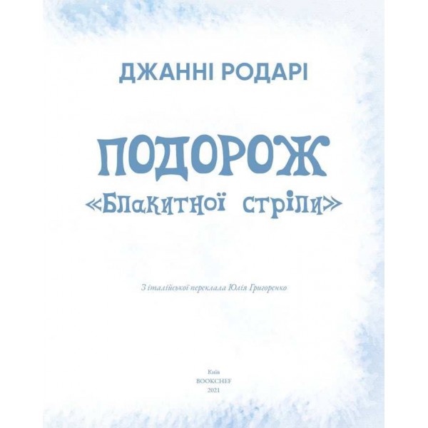 Подорож «Блакитної стріли»