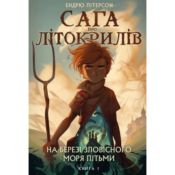 Сага про Літокрилів. Книга 1. На березі Зловісного моря пітьми