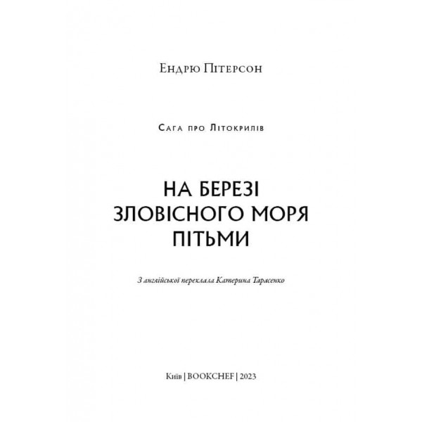 Сага про Літокрилів. Книга 1. На березі Зловісного моря пітьми
