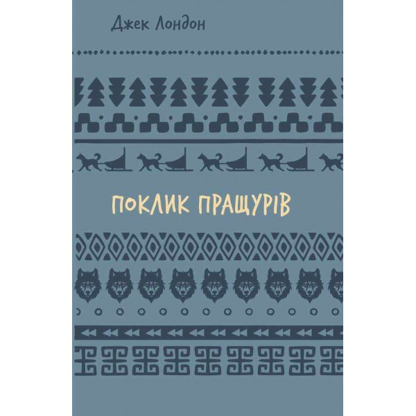 Шкільна бiблiотека. Поклик пращурів