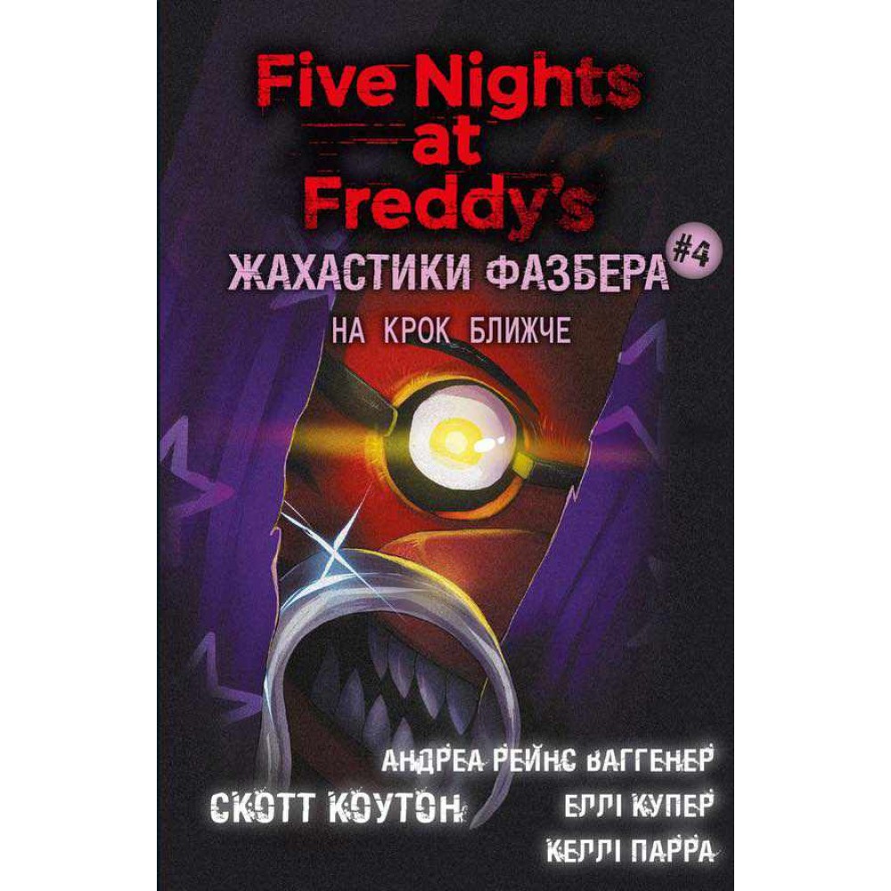 Жахастики Фазбера. Книга 4. На крок ближче
