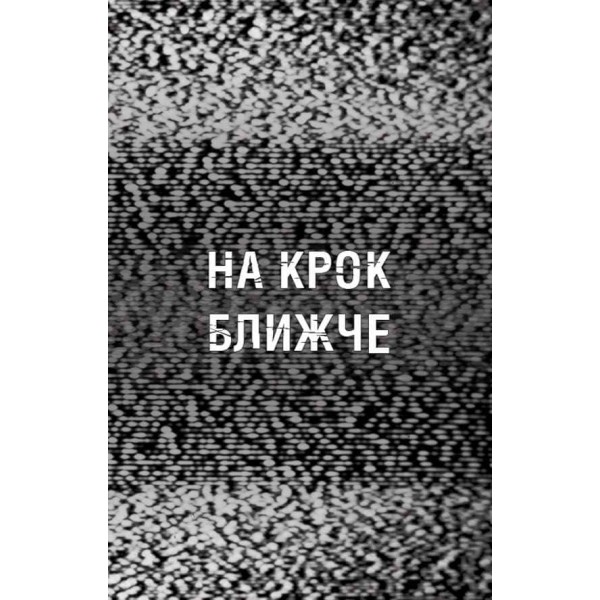 Жахастики Фазбера. Книга 4. На крок ближче
