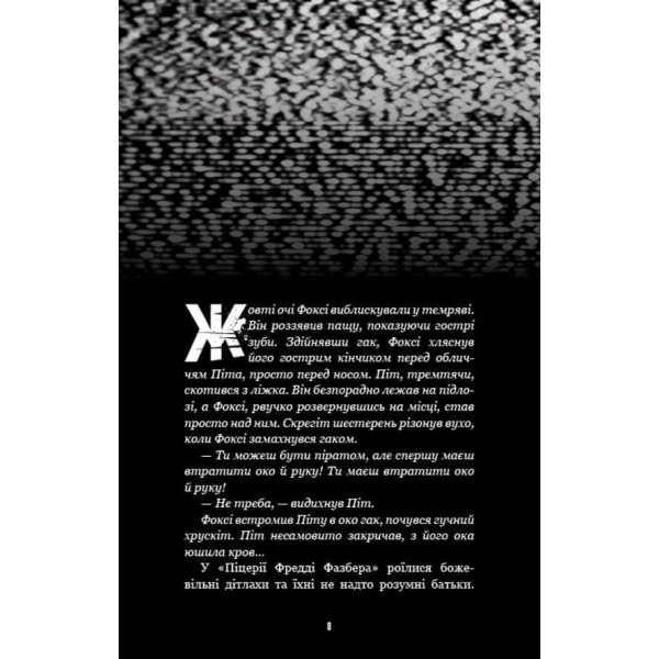 Жахастики Фазбера. Книга 4. На крок ближче