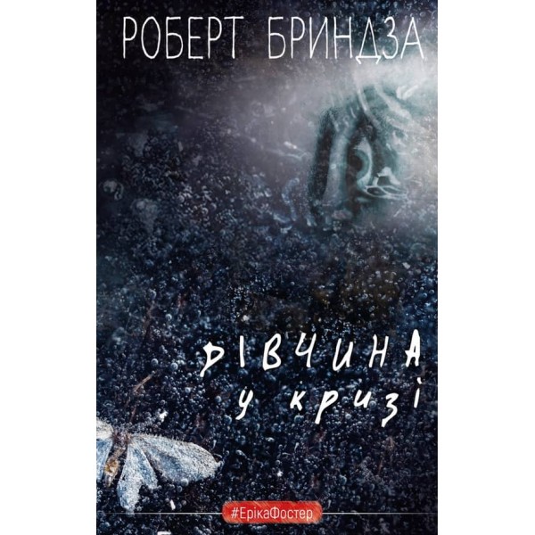 Дівчина у кризі