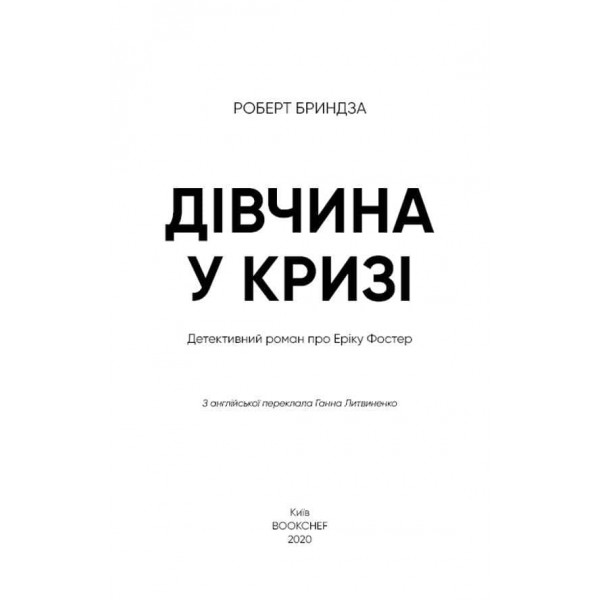 Дівчина у кризі