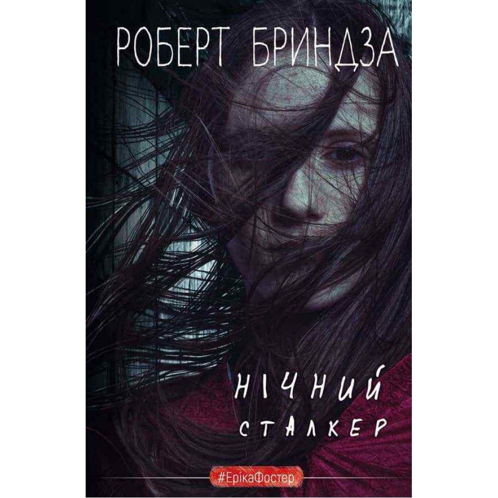 Нічний сталкер
