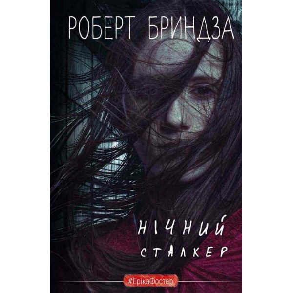 Нічний сталкер