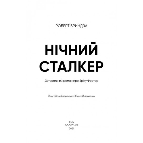 Нічний сталкер