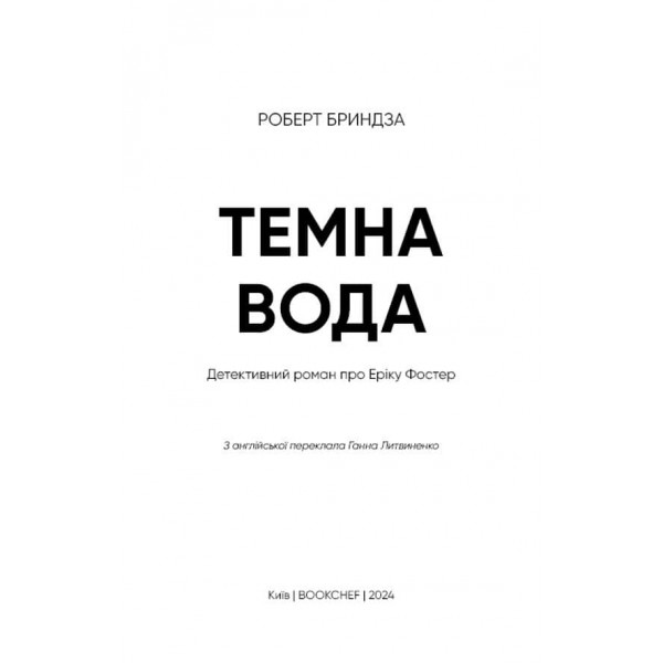 Темна вода