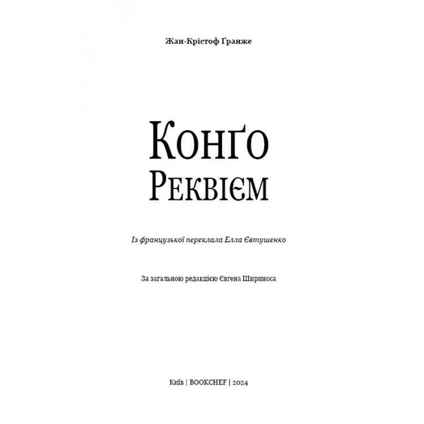 Конґо. Реквієм