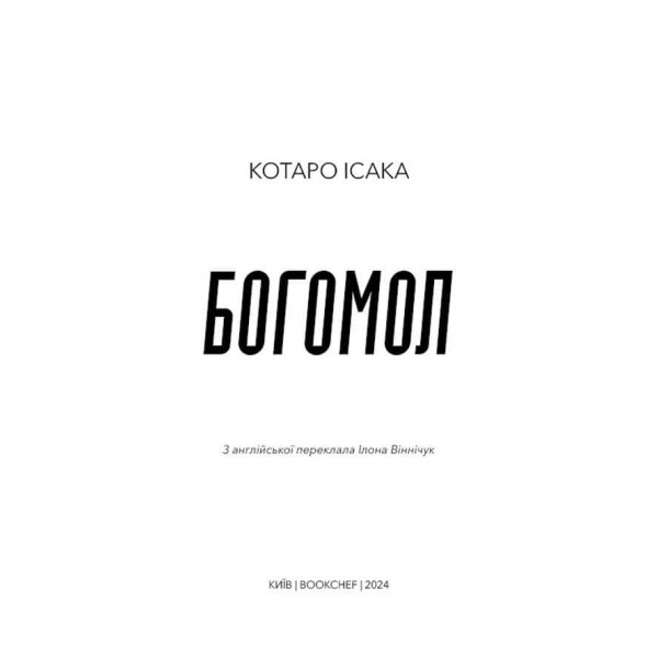 Богомол