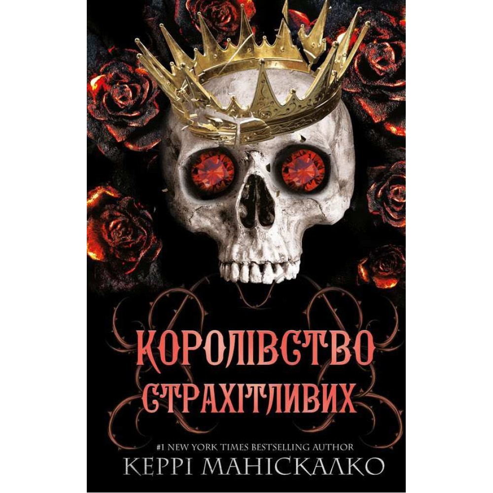 Королівство Нечестивих. Книга 3. Королівство Страхітливих