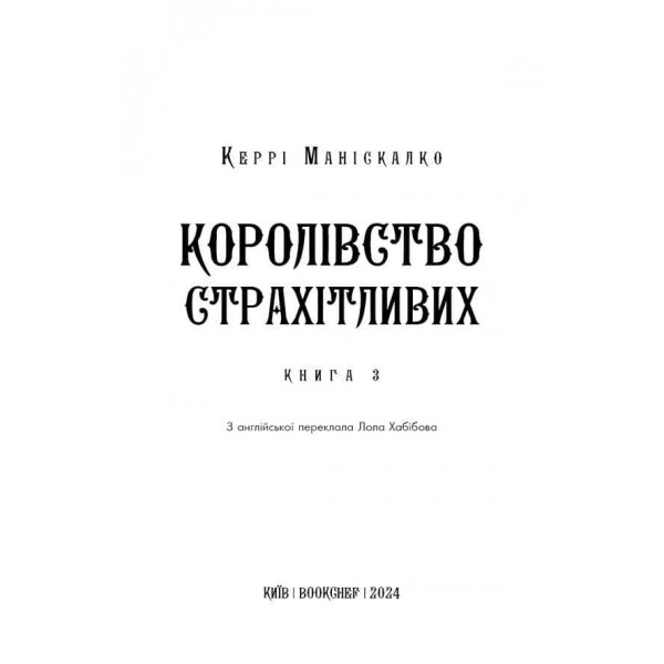 Королівство Нечестивих. Книга 3. Королівство Страхітливих
