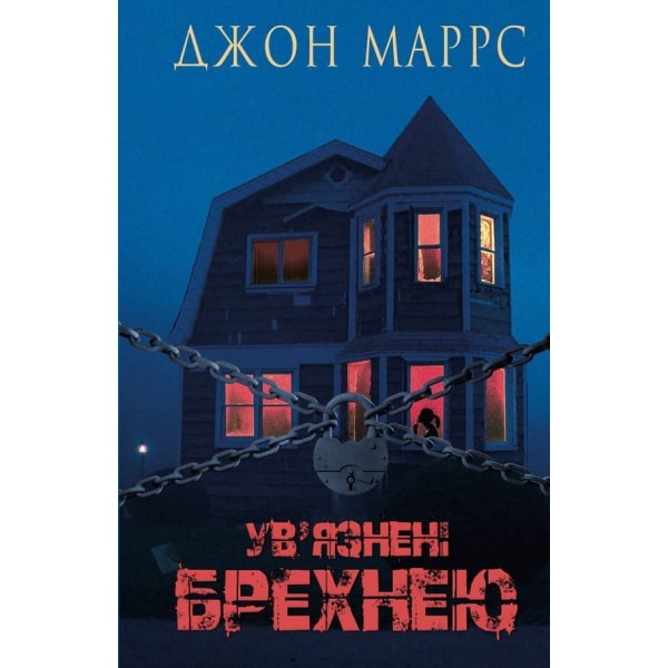 Ув’язнені брехнею