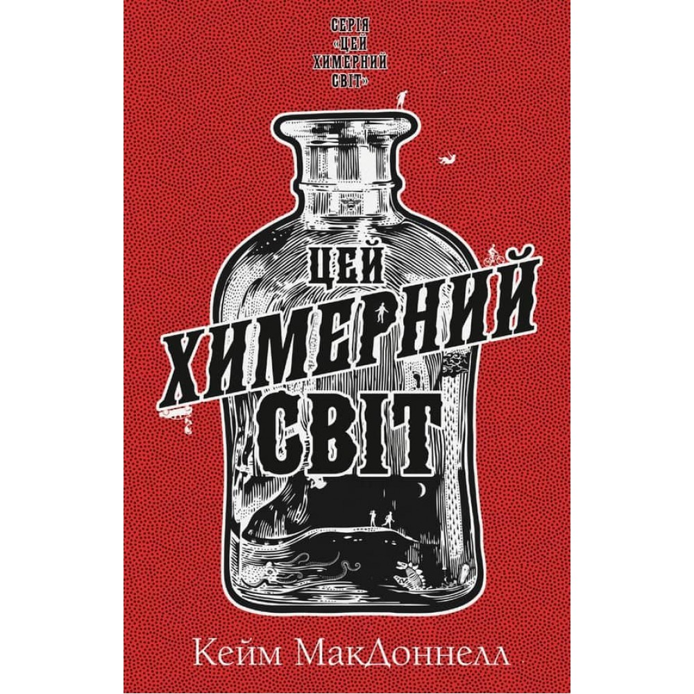 Цей химерний світ. Книга 1. Цей химерний світ