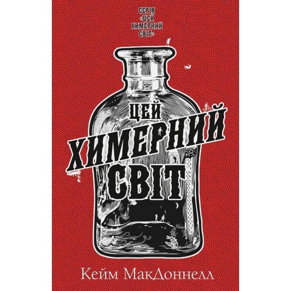 Цей химерний світ. Книга 1. Цей химерний світ