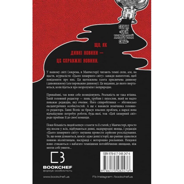 Цей химерний світ. Книга 1. Цей химерний світ