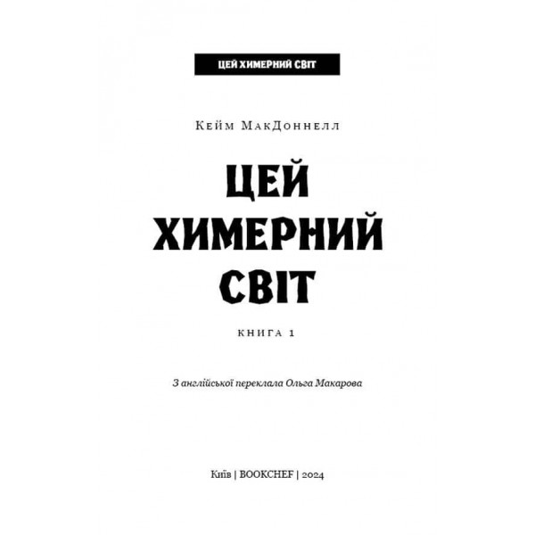 Цей химерний світ. Книга 1. Цей химерний світ