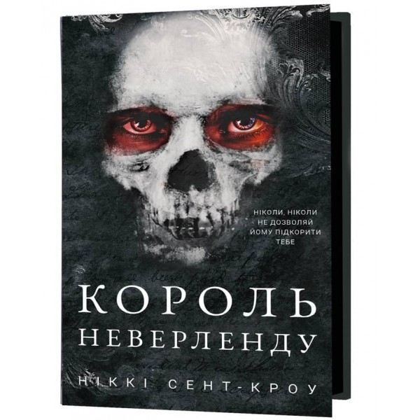 Розпусні загублені хлопці. Книга 1. Король Неверленду