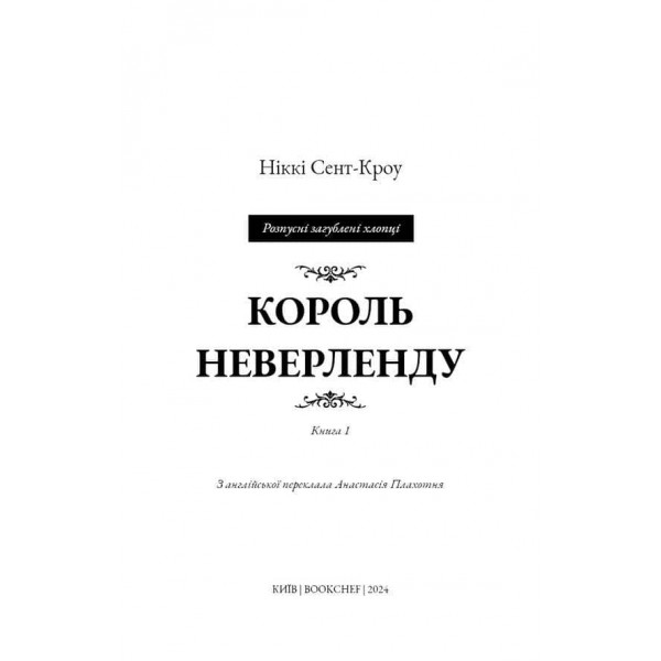 Розпусні загублені хлопці. Книга 1. Король Неверленду