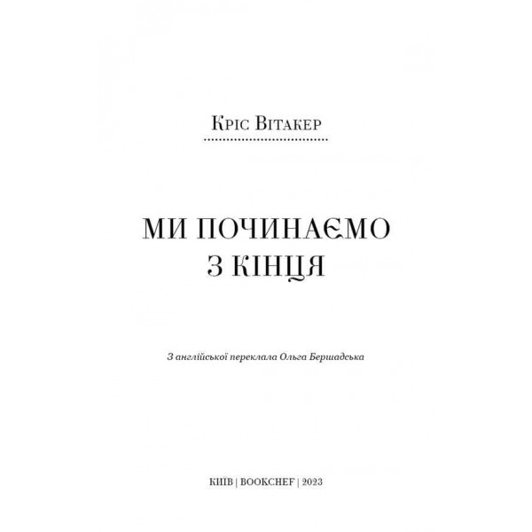  Ми починаємо з кінця