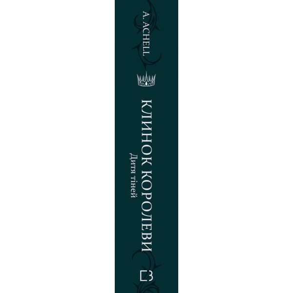 Клинок королеви. Книга 2. Дитя тіней
