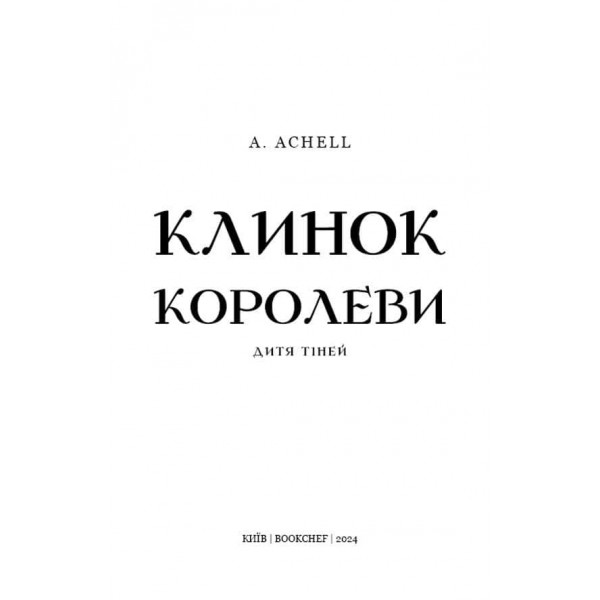 Клинок королеви. Книга 2. Дитя тіней