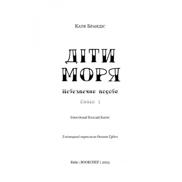 Діти моря. Книга 1. Небезпечна подоба