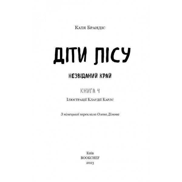 Діти лісу. Книга 4. Незвіданий край