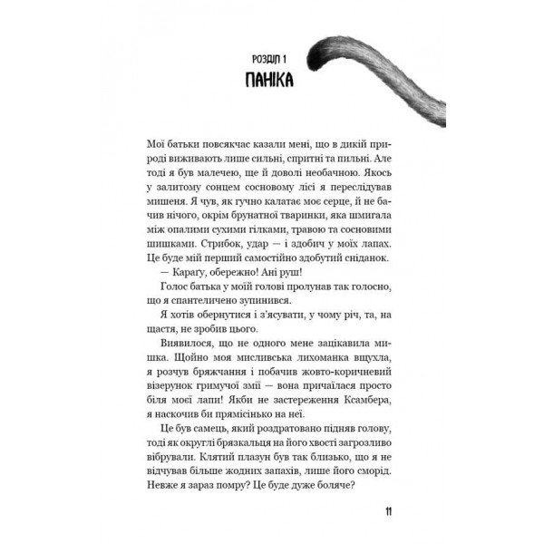 Діти лісу. Книга 4. Незвіданий край