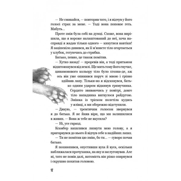 Діти лісу. Книга 4. Незвіданий край