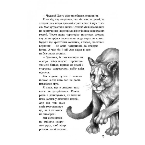 Діти лісу. Книга 4. Незвіданий край