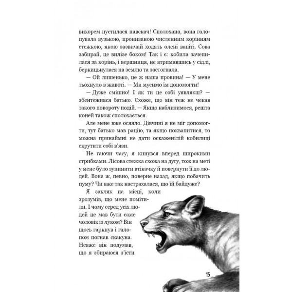 Діти лісу. Книга 4. Незвіданий край