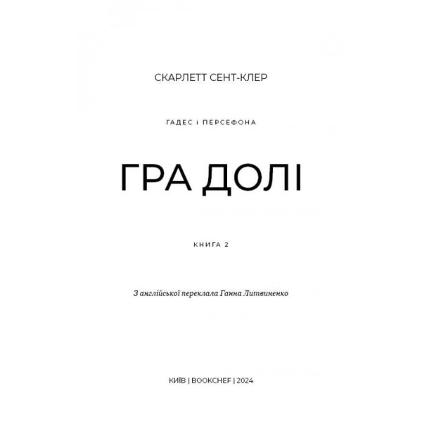 Гадес і Персефона. Книга 2. Гра долі