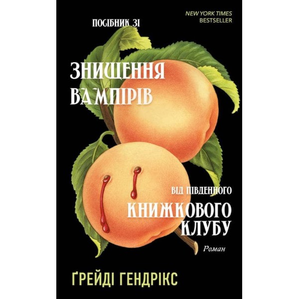 Посібник зі знищення вампірів від Південного книжкового клубу