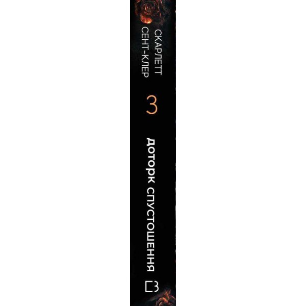 Гадес і Персефона. Книга 3. Доторк спустошення