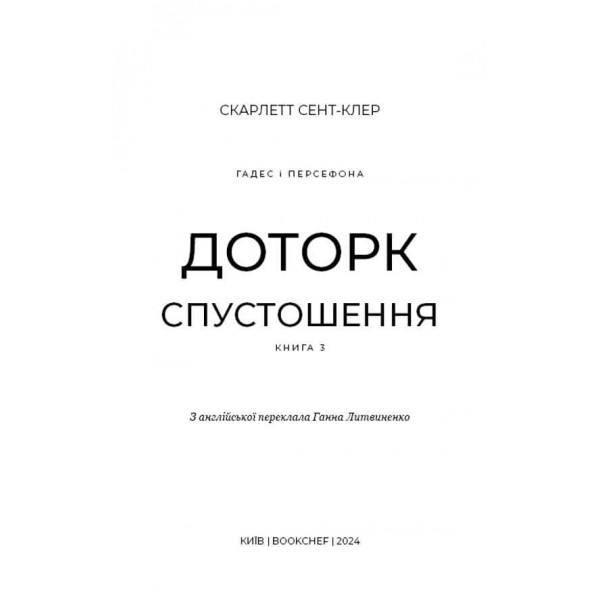 Гадес і Персефона. Книга 3. Доторк спустошення