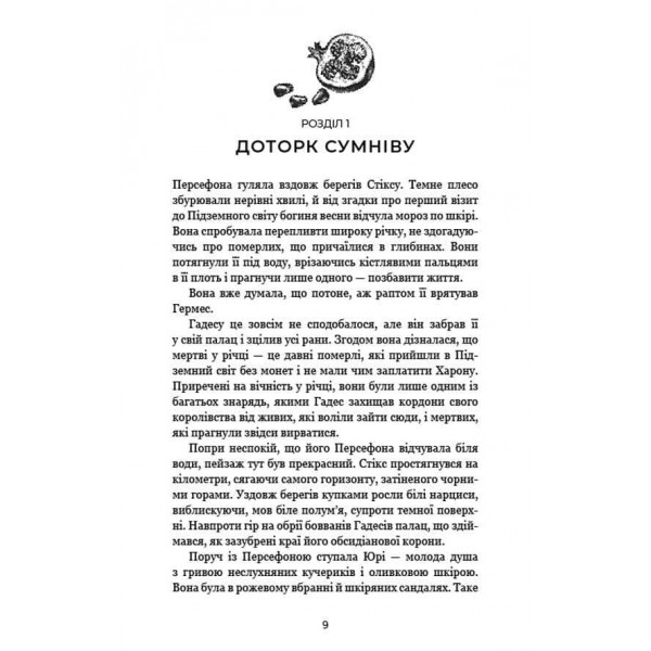 Гадес і Персефона. Книга 3. Доторк спустошення