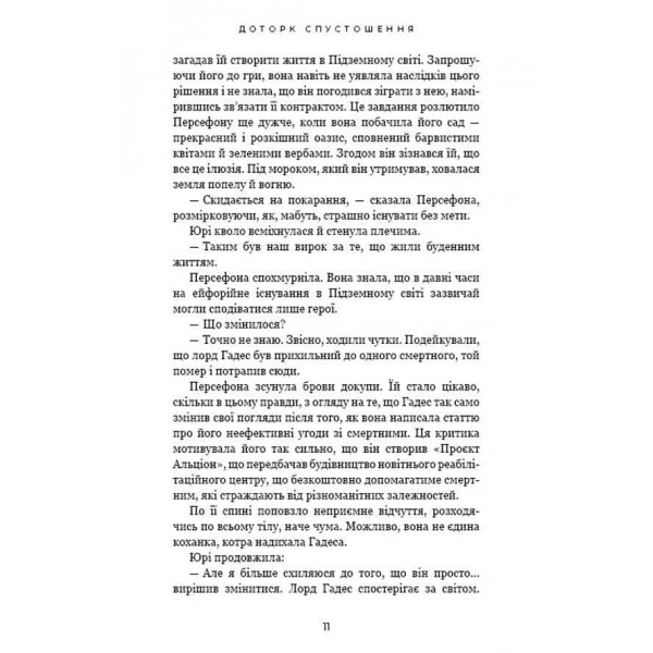 Гадес і Персефона. Книга 3. Доторк спустошення