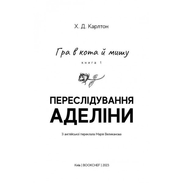 Гра в кота і мишу. Книга 1. Переслідування Аделіни