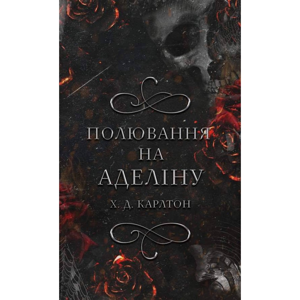 Гра в кота і мишу. Книга 2. Полювання на Аделіну