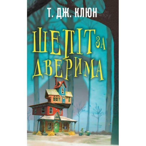 Шепіт за дверима