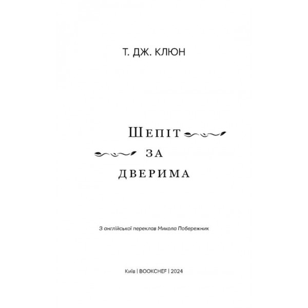 Шепіт за дверима