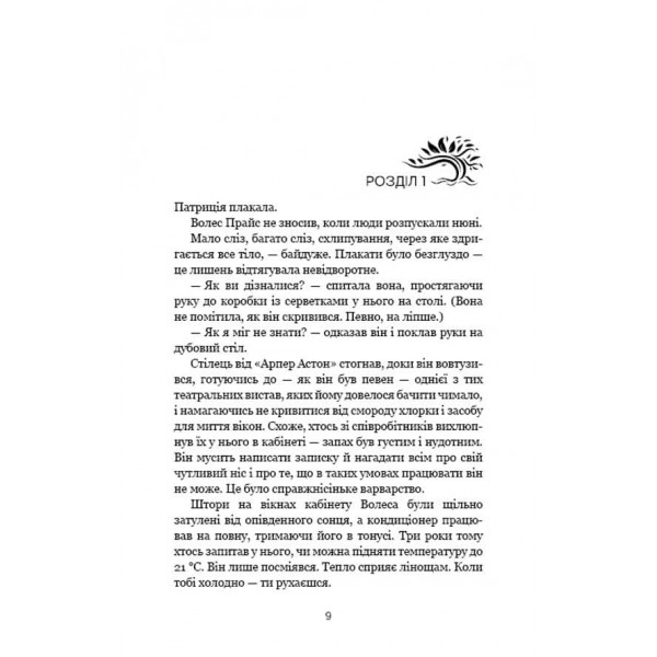 Шепіт за дверима
