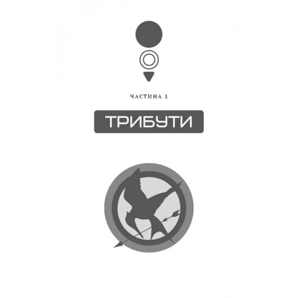 Голодні ігри. Книга 1. Голодні ігри